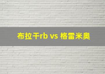 布拉干rb vs 格雷米奥